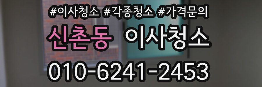 신촌동 이사청소