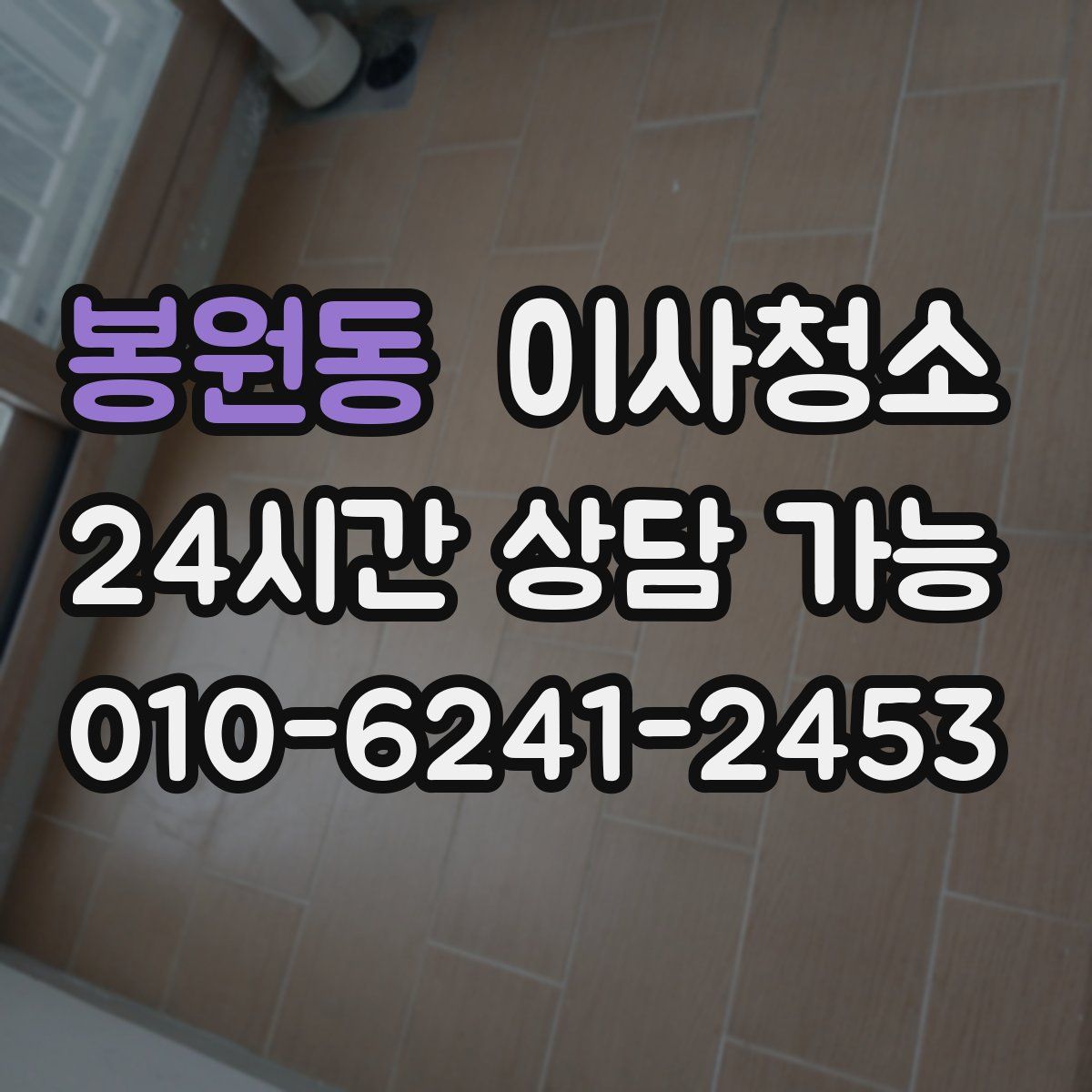 봉원동 원룸청소