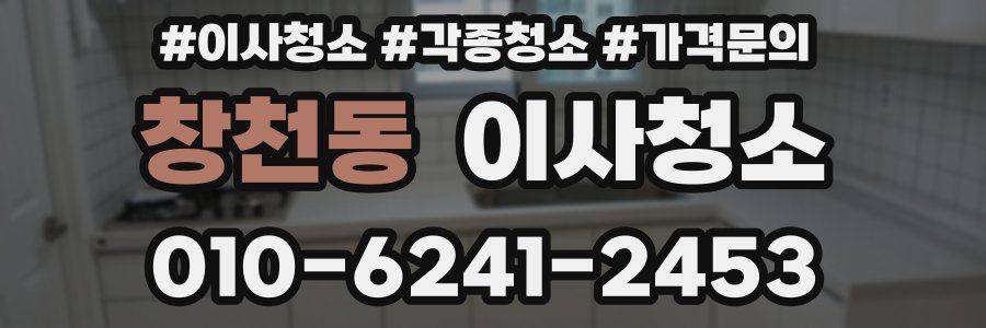 창천동 이사청소