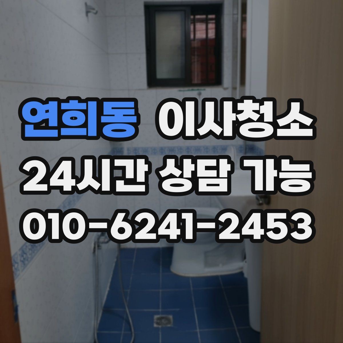 연희동 이사청소 리모델링 집 마감 먼지 줄이는 방법