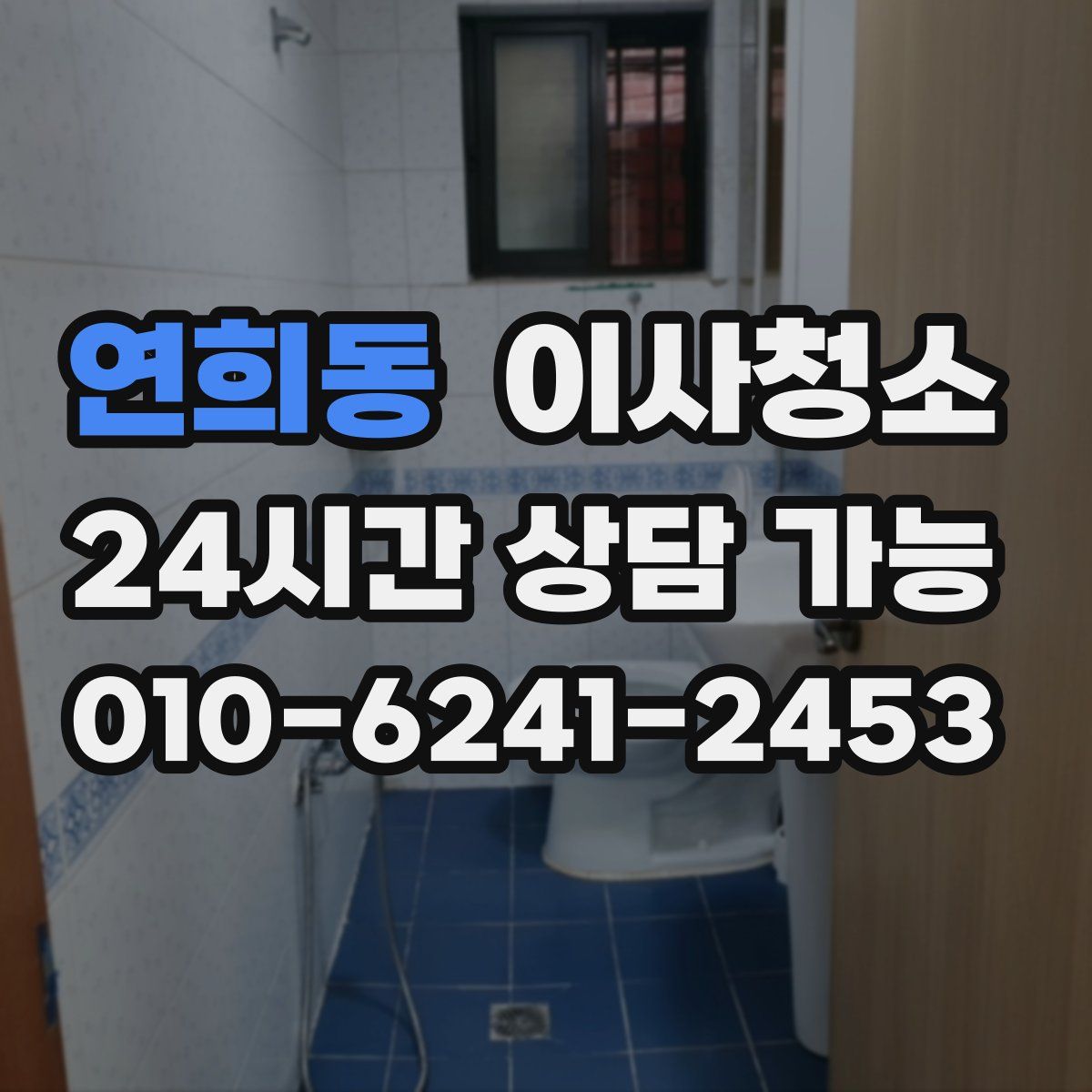 연희동 원룸청소