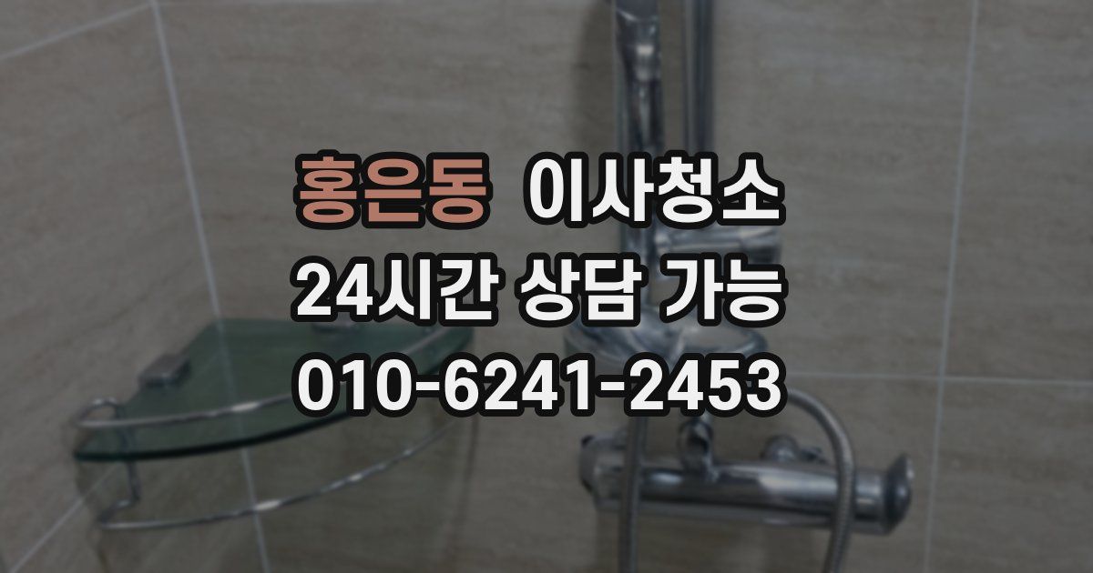 홍은동 입주청소