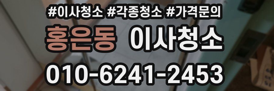 홍은동 이사청소