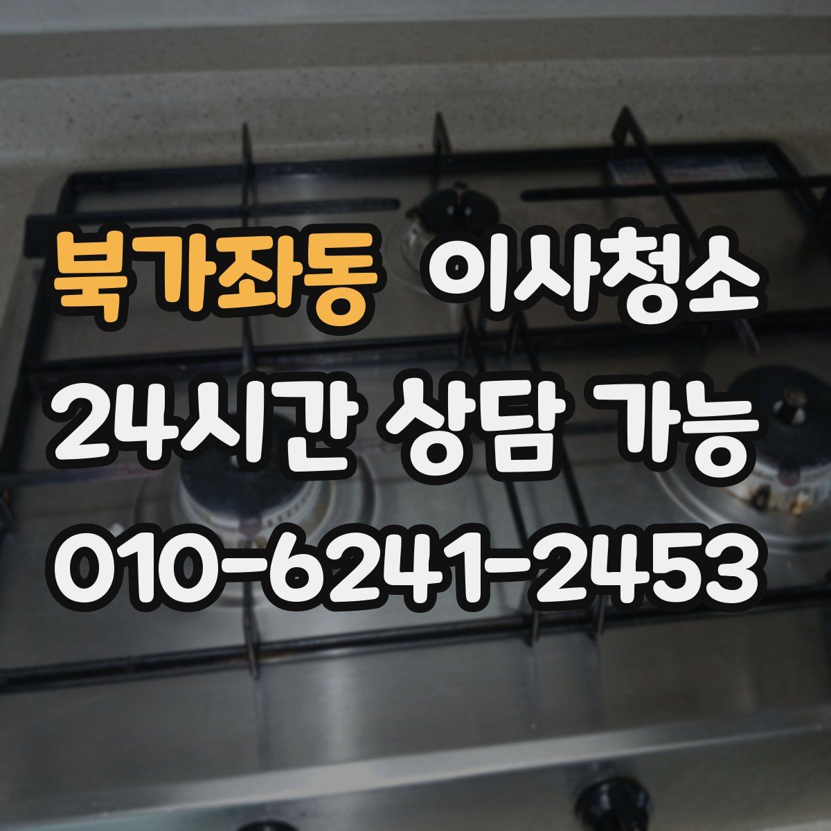 북가좌동 원룸청소