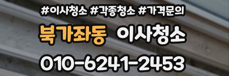 북가좌동 이사청소