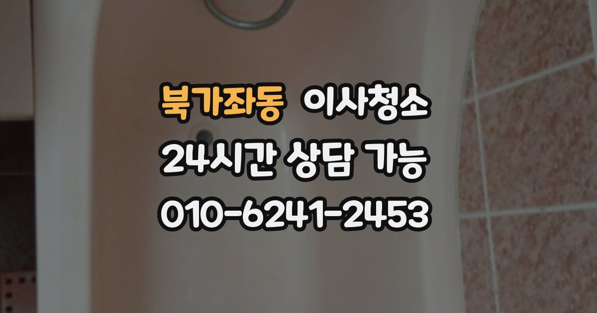 북가좌동 입주청소