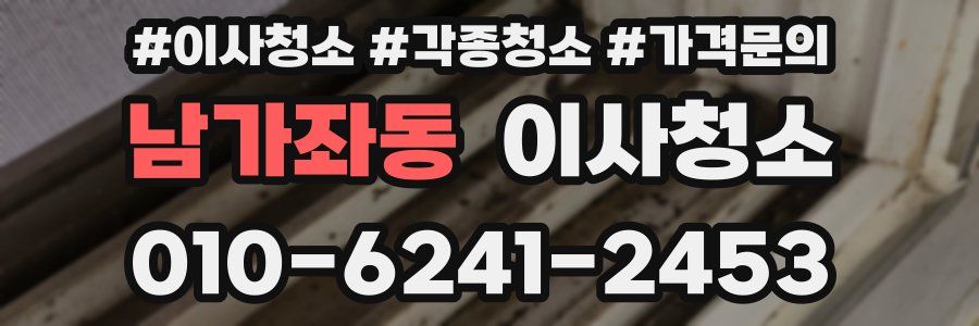 남가좌동 이사청소