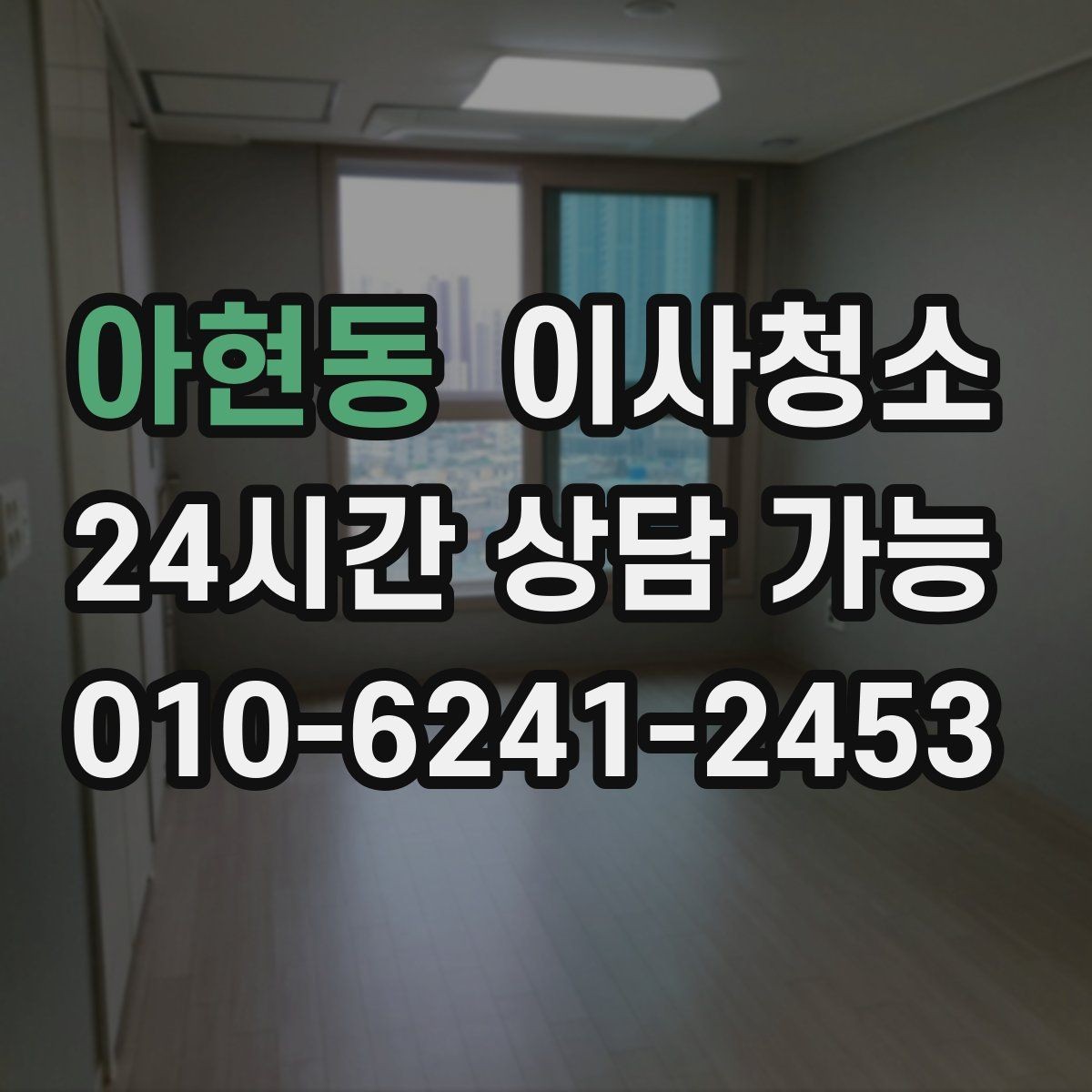 아현동 이사청소 창틀과 주방을 정리해 체감 크게 만들기