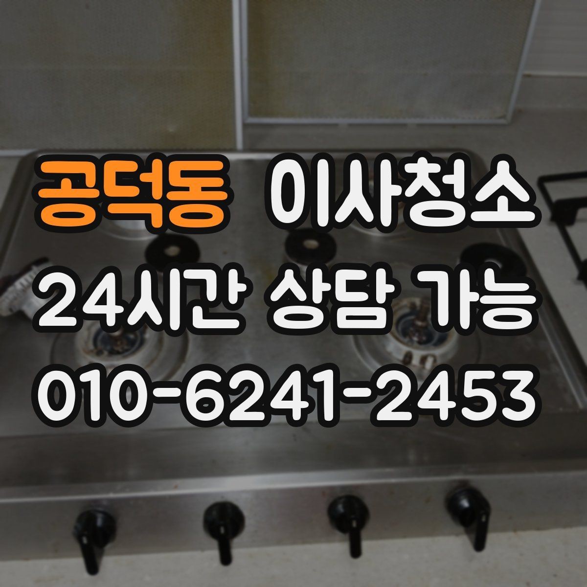 공덕동 이사청소 바닥 끈적임이 남는 이유와 해결