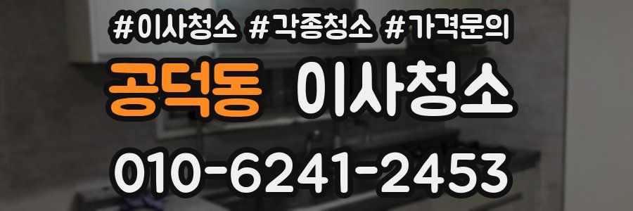 공덕동 이사청소