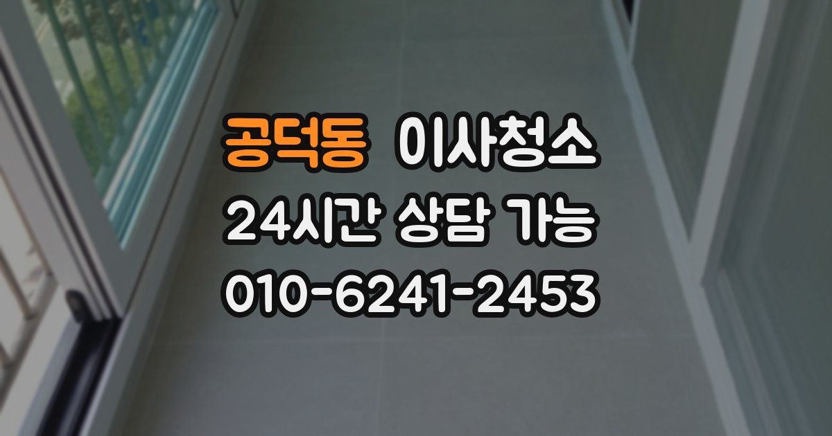 공덕동 입주청소