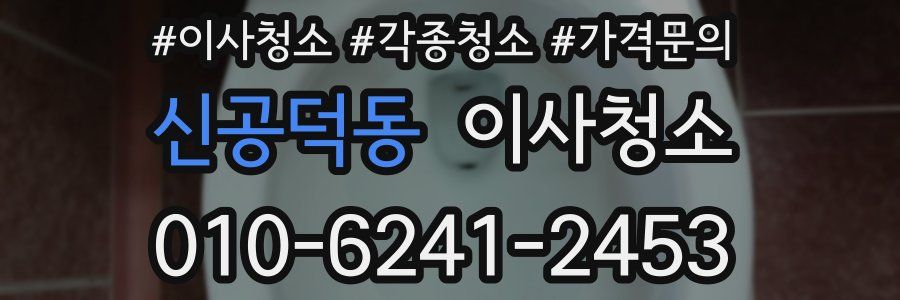 신공덕동 이사청소