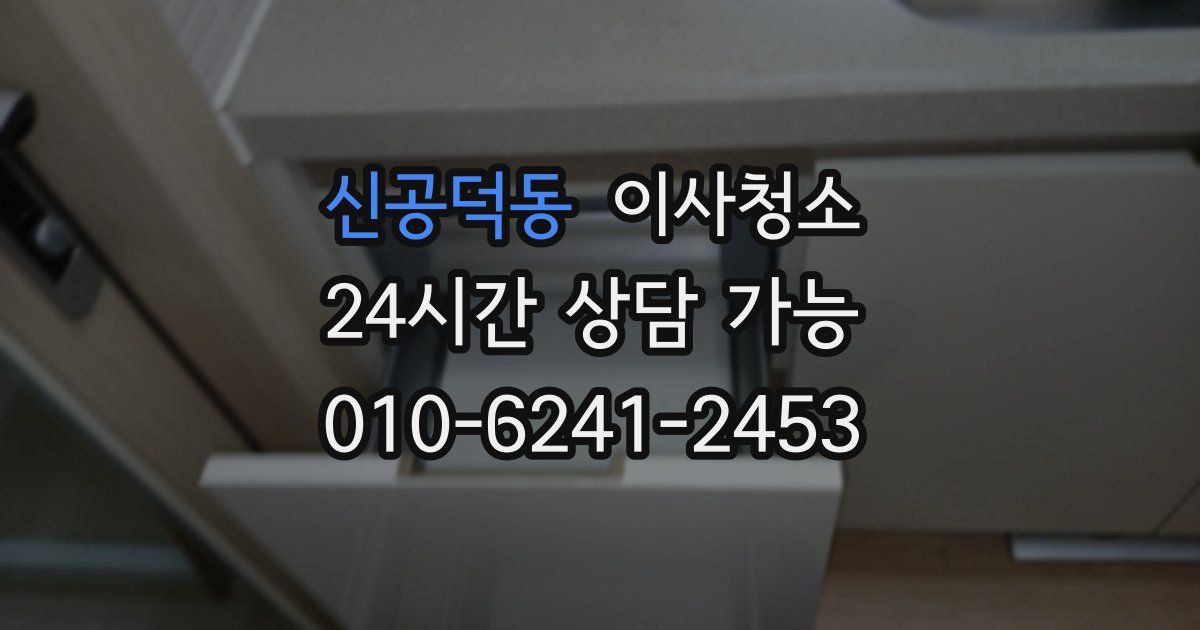 신공덕동 입주청소