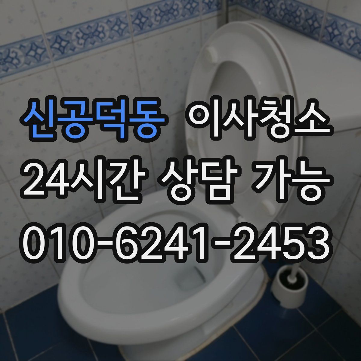 신공덕동 원룸청소