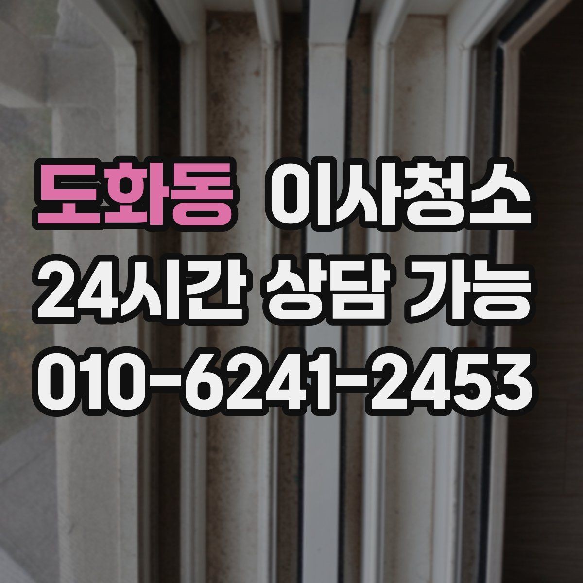 도화동 이사청소 깔끔한 마무리로 마음까지 가벼워지기