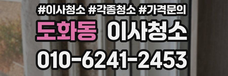 도화동 이사청소