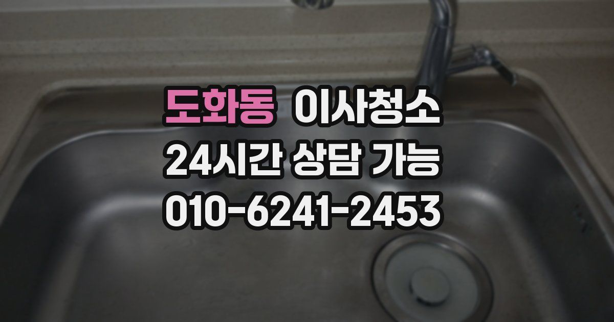 도화동 입주청소