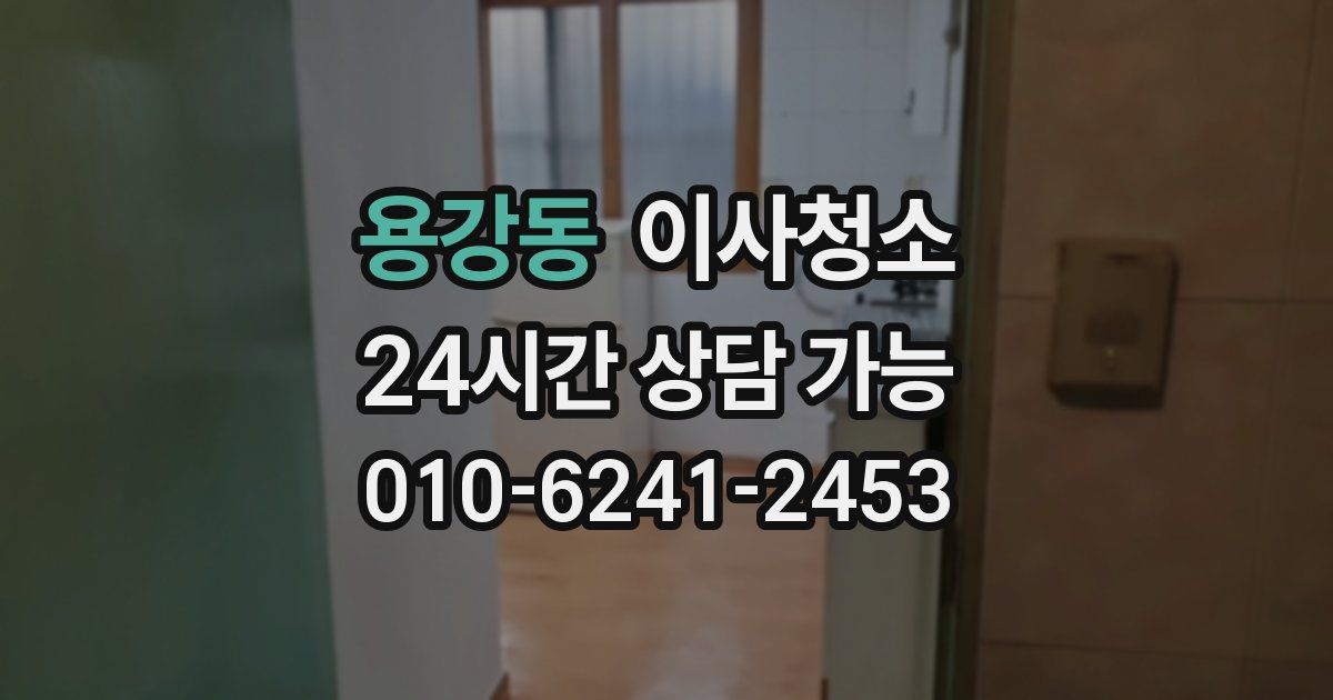 용강동 입주청소