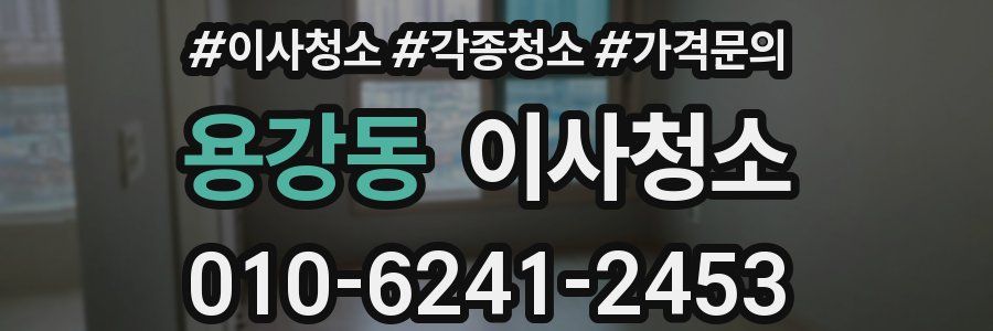 용강동 이사청소