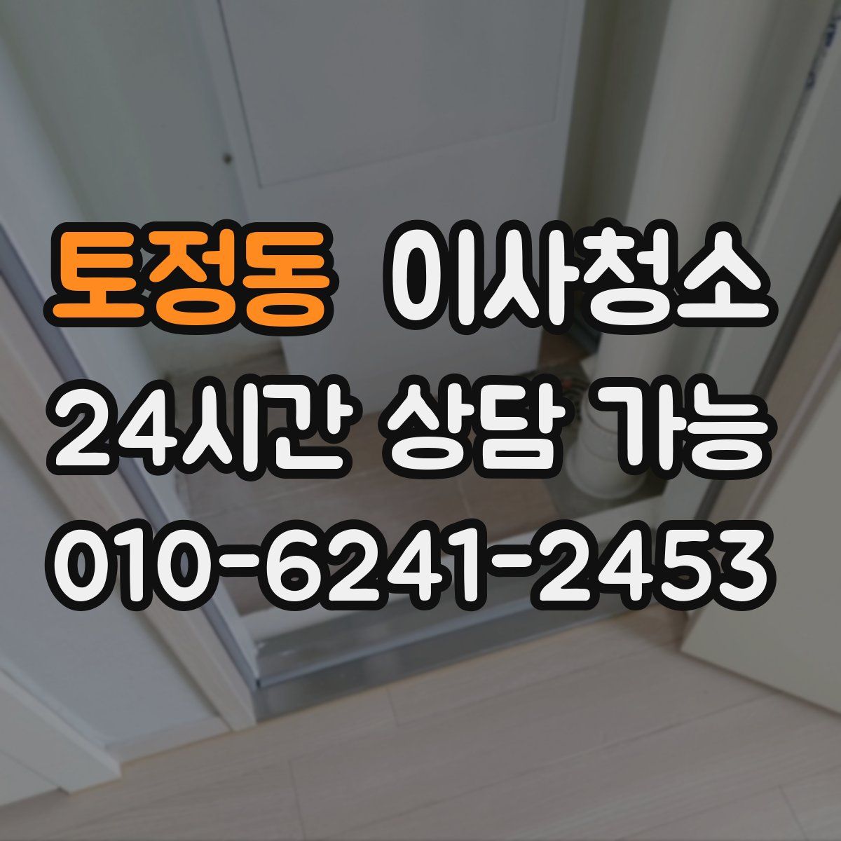 토정동 원룸청소