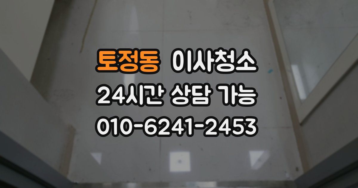 토정동 입주청소