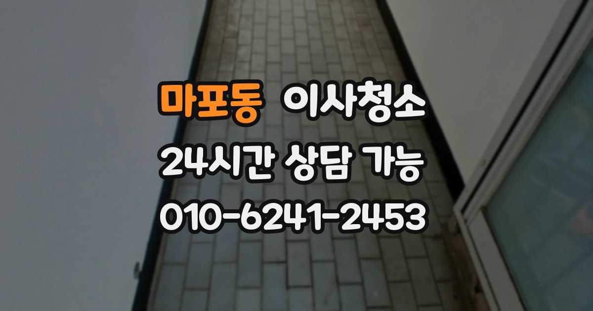마포동 입주청소