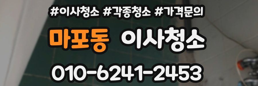 마포동 이사청소