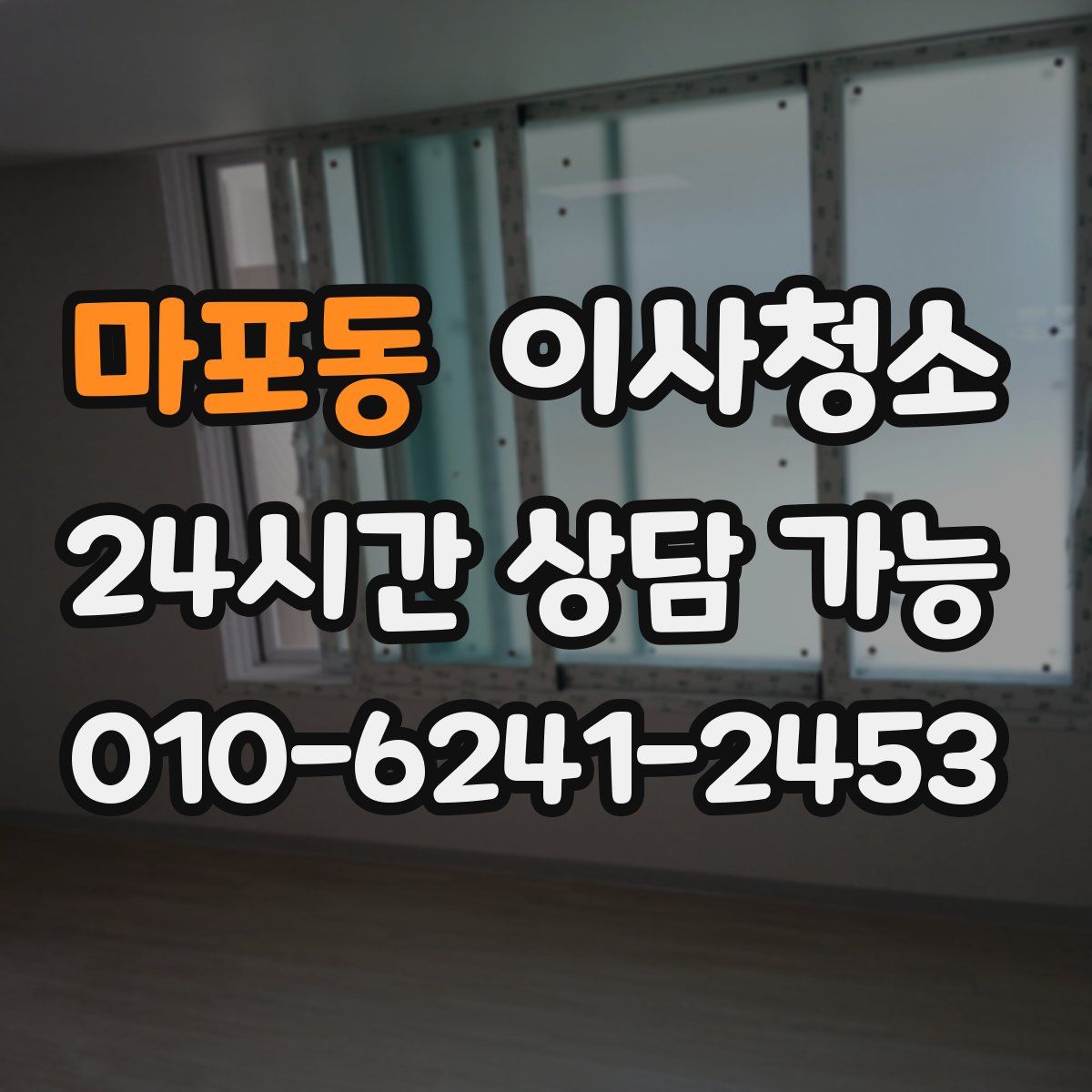 마포동 원룸청소