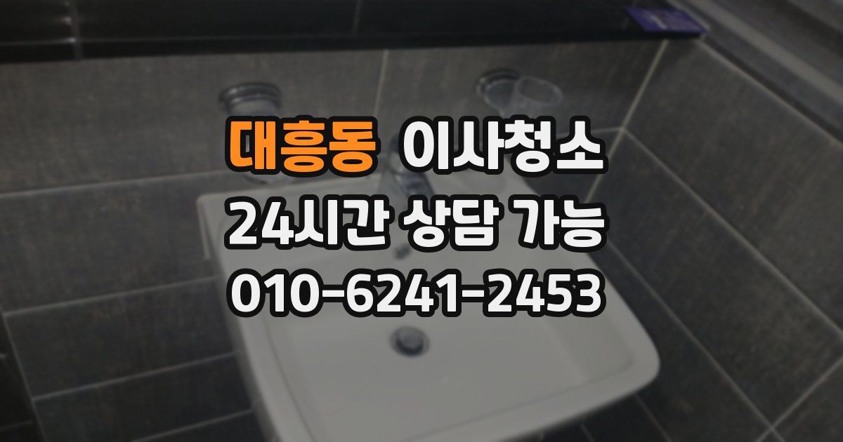 대흥동 입주청소