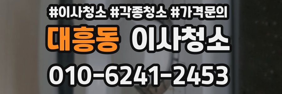 대흥동 이사청소