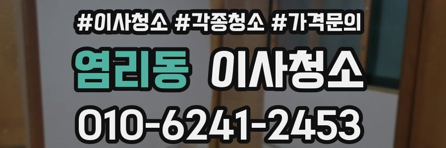 염리동 이사청소