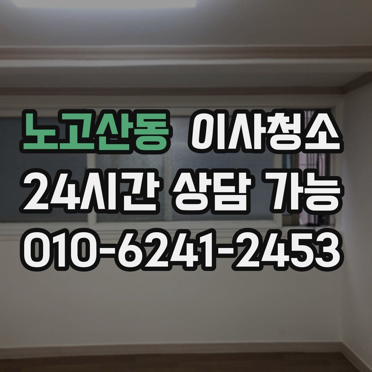 노고산동 이사청소 빠르게 끝내려면 우선 정리할 구역