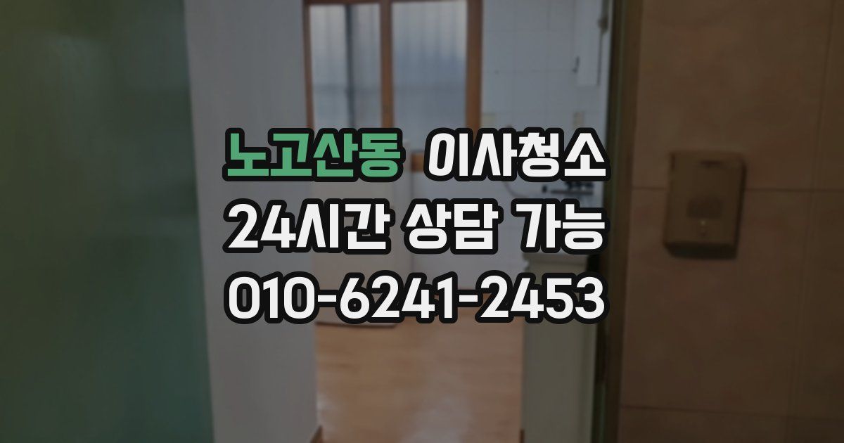 노고산동 입주청소