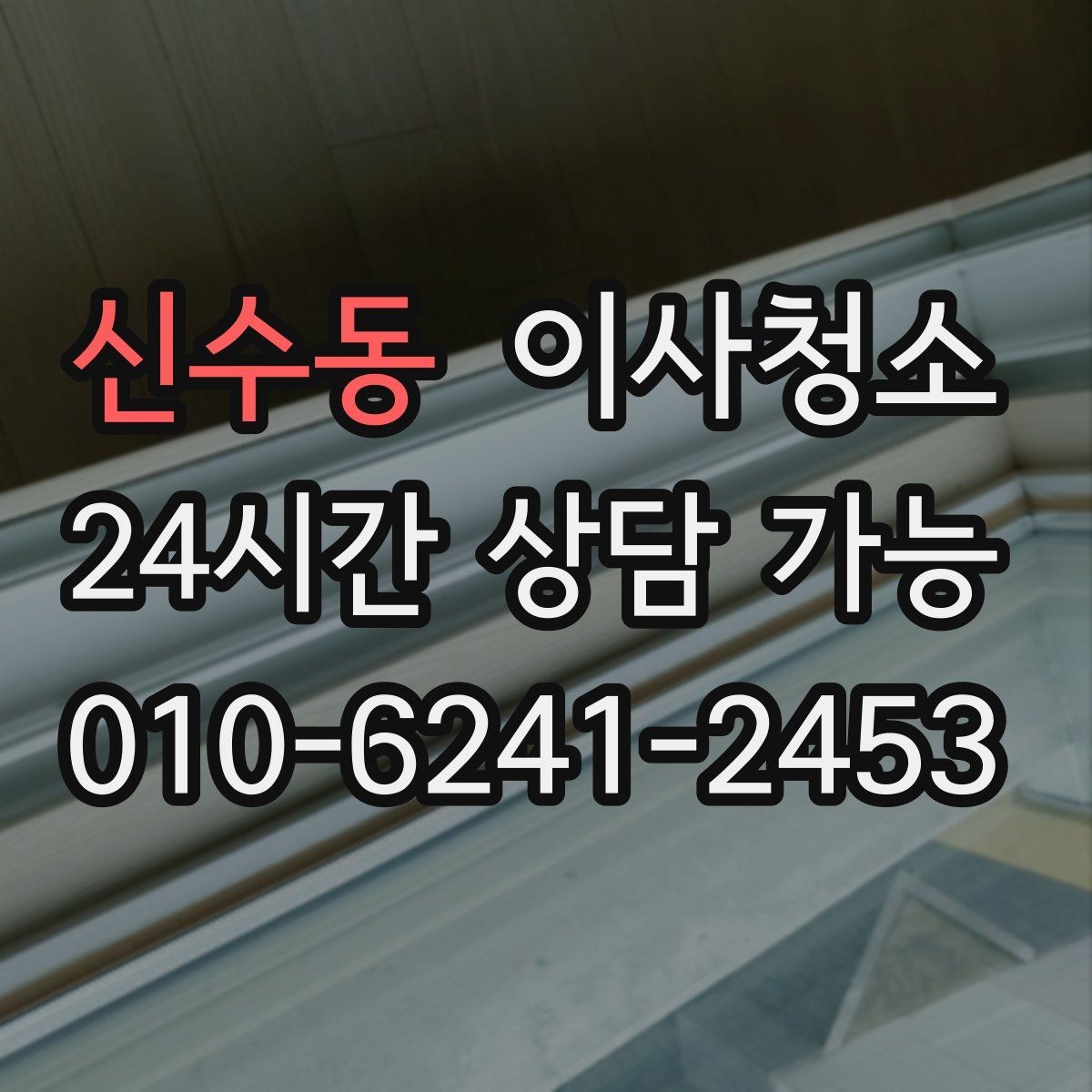 신수동 이사청소 베란다 바닥 얼룩 정리하는 방법
