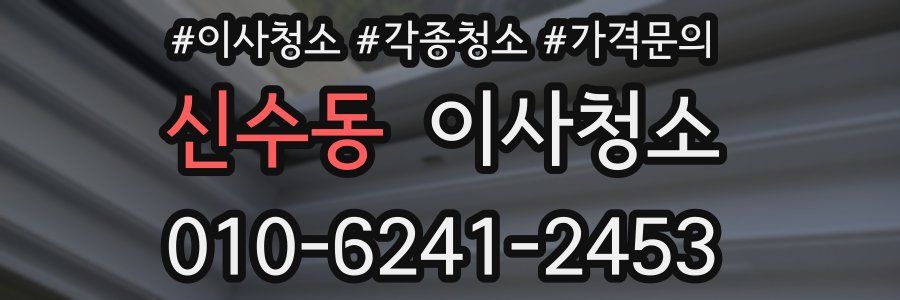 신수동 이사청소
