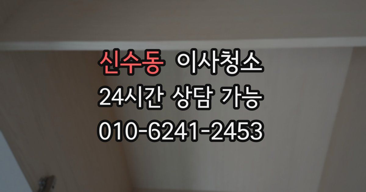 신수동 입주청소