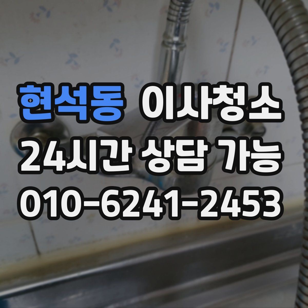현석동 이사청소 추가 비용이 생기기 쉬운 구간 정리