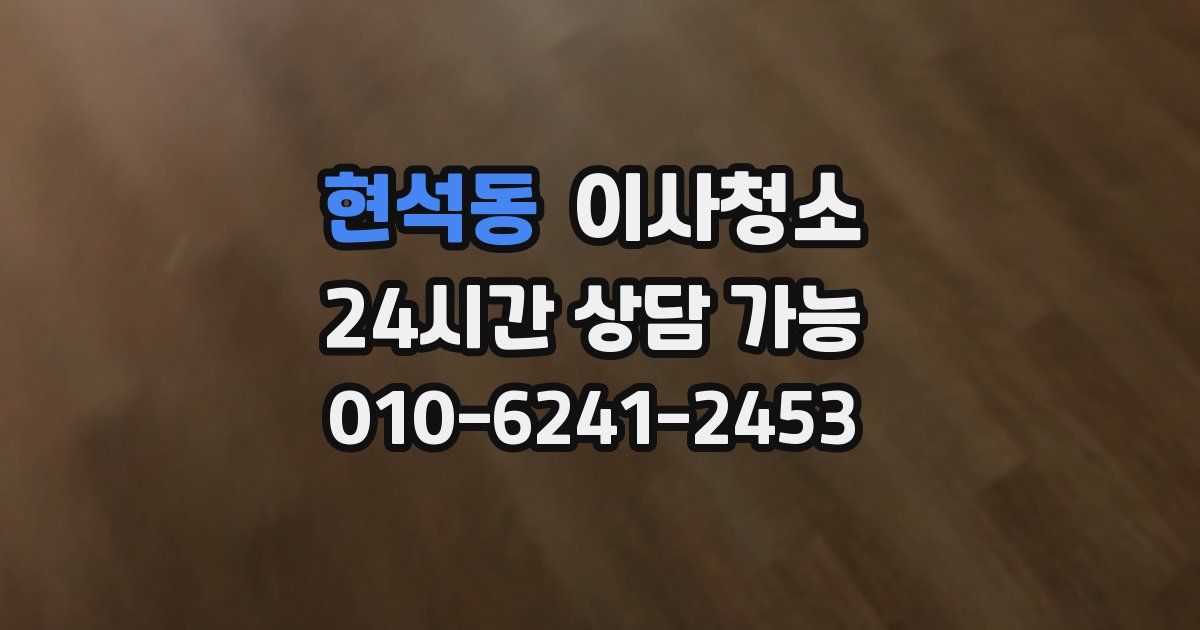 현석동 입주청소