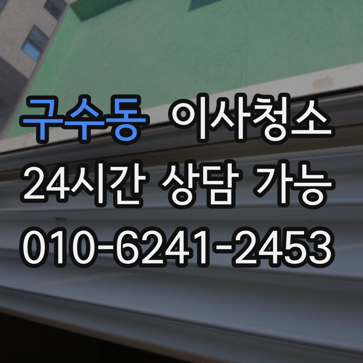 구수동 원룸청소