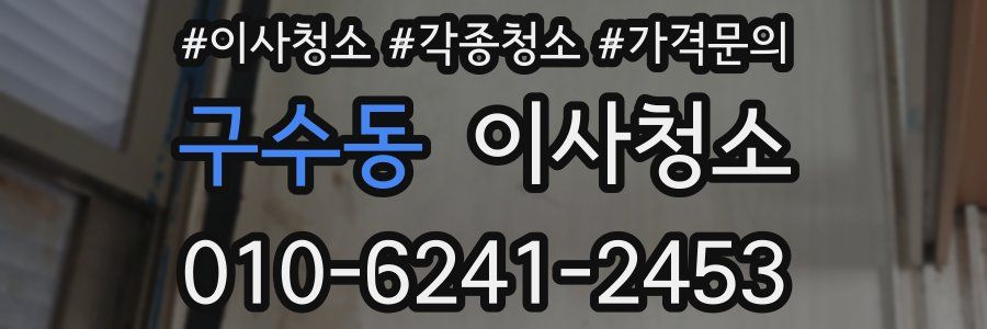 구수동 이사청소