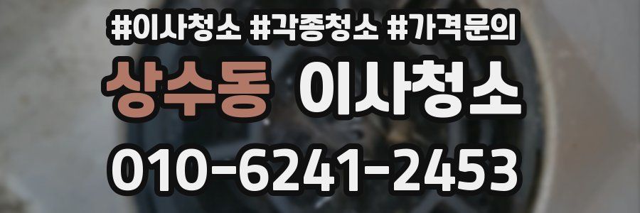 상수동 이사청소