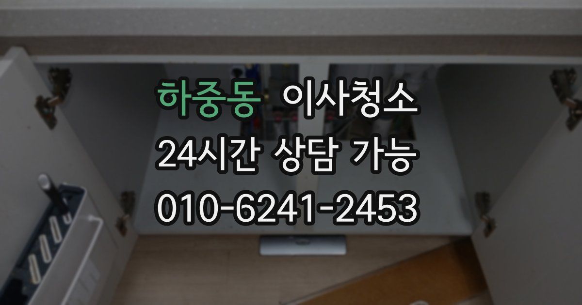 하중동 입주청소