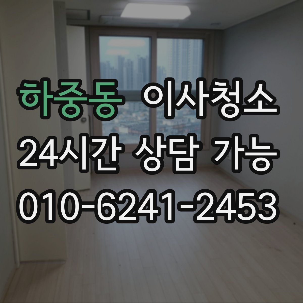 하중동 원룸청소