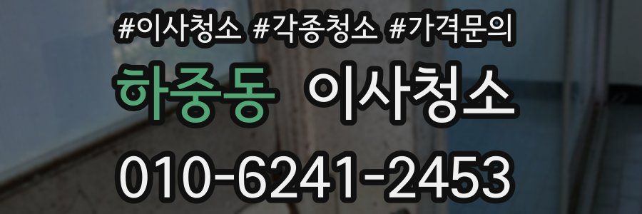하중동 이사청소