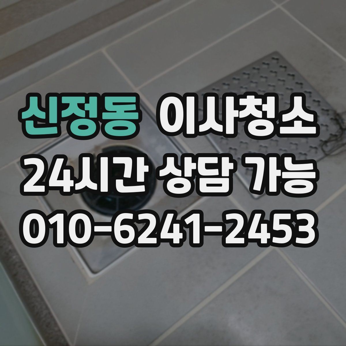 신정동 이사청소 샷시 틈새 먼지 관리 시작하기