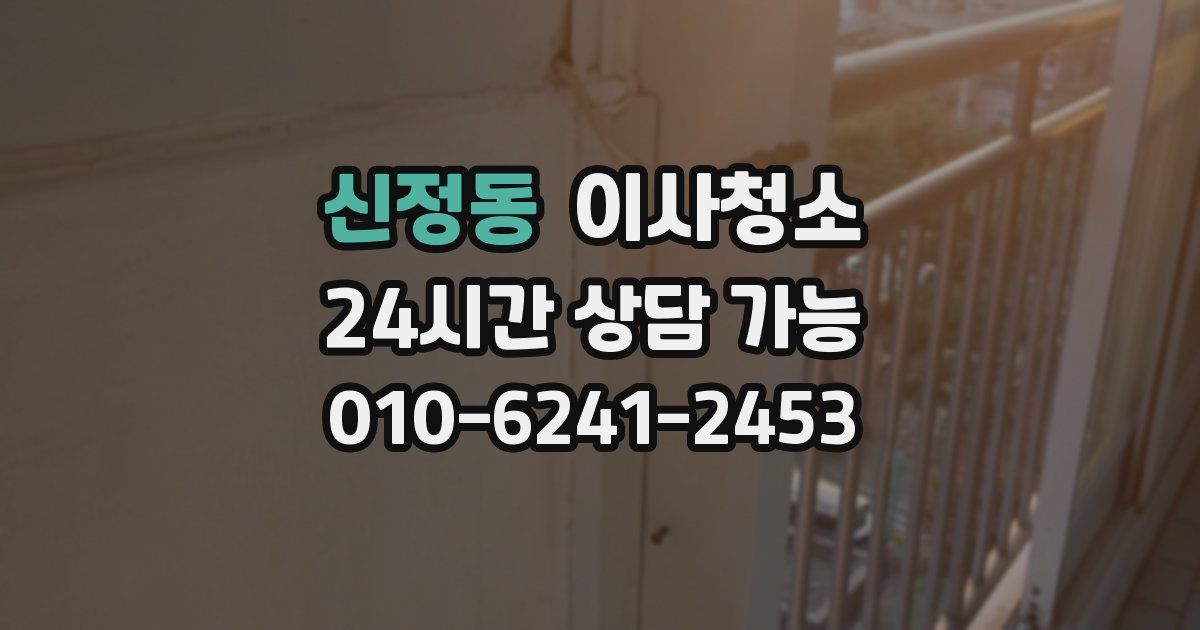 신정동 입주청소