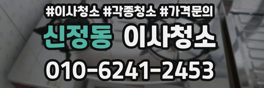 신정동 이사청소