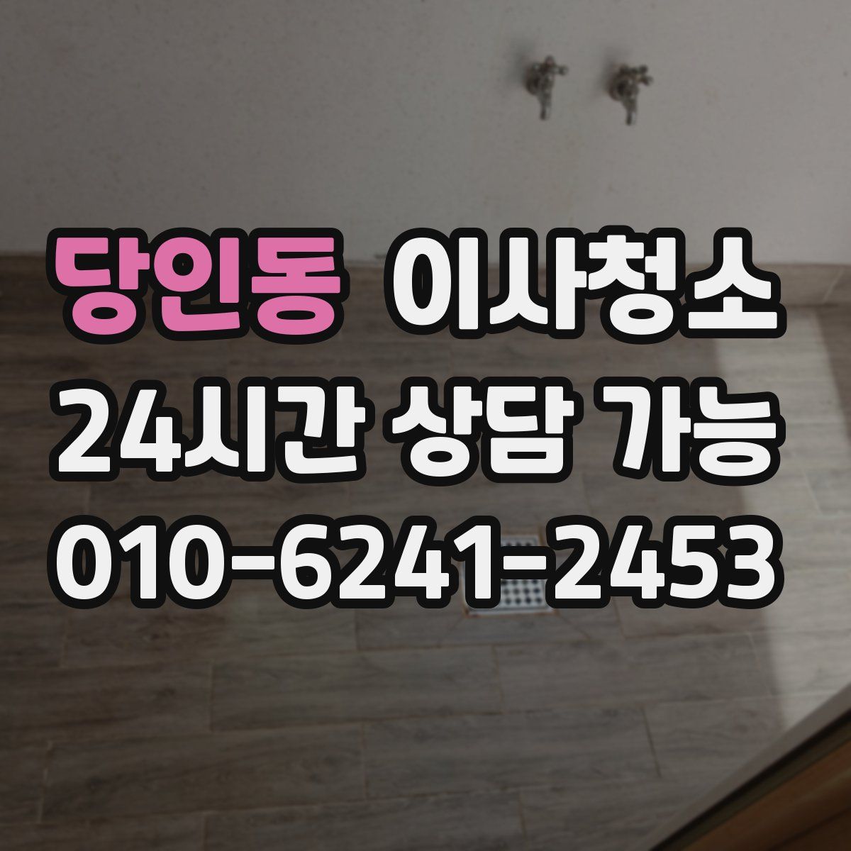 당인동 원룸청소