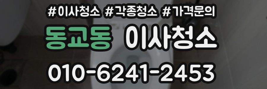 동교동 이사청소