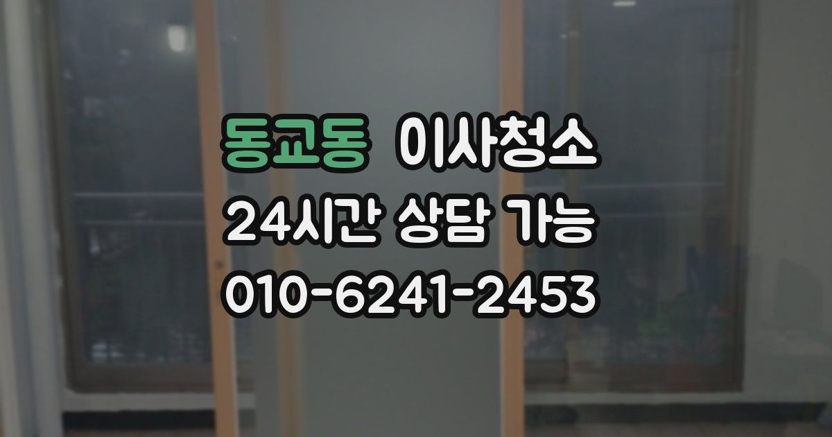 동교동 입주청소